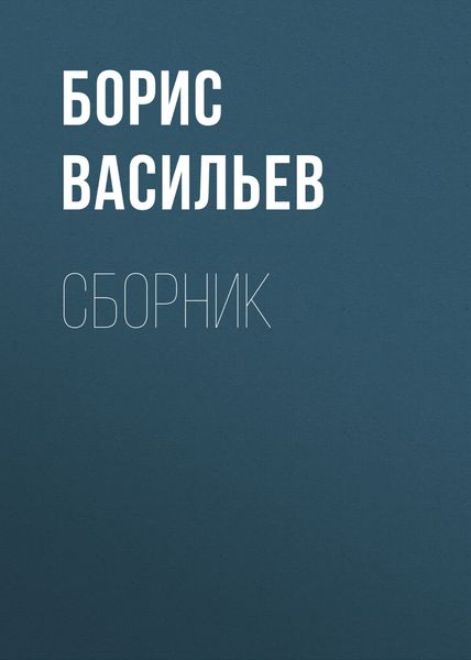 Обложка книги  «Б. Л. Васильев. Сборник»