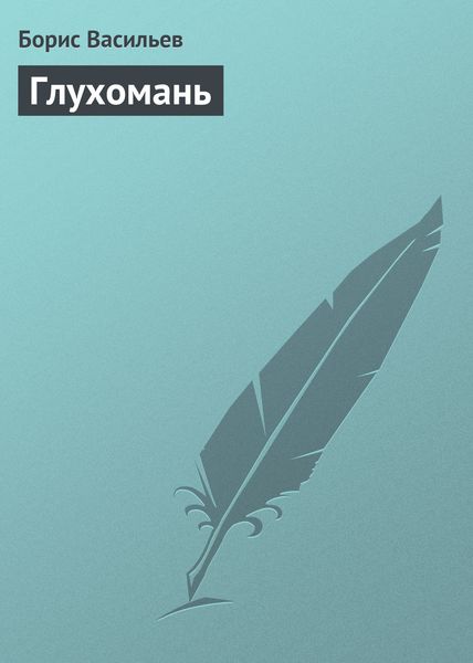 Обложка книги  «Глухомань»