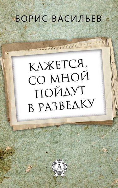 Обложка книги  «Кажется, со мной пойдут в разведку»