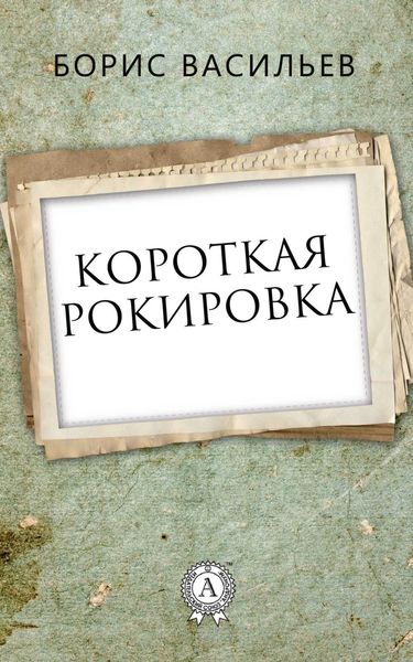 Обложка книги  «Короткая рокировка»