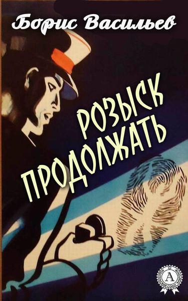 Обложка книги  «Розыск продолжать»