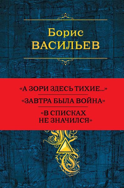 Обложка книги  «Собрание повестей и рассказов в одном томе»
