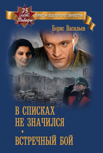Обложка книги  «В списках не значился»