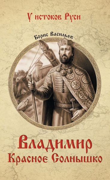 Обложка книги «Владимир Красное Солнышко»
