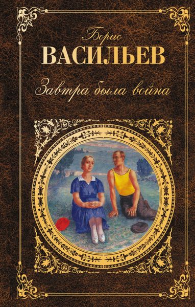 Обложка книги  «Завтра была война»