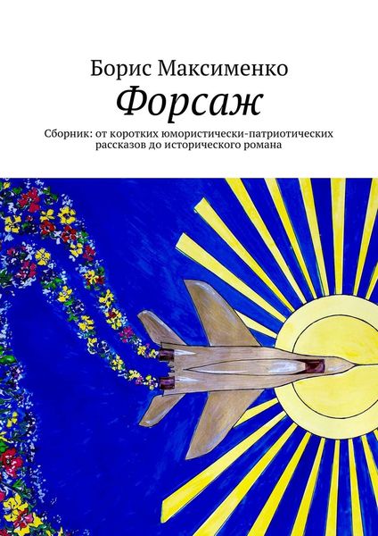 Обложка книги  «Форсаж»