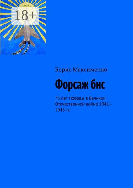 Обложка книги  «Форсаж бис. 75 лет Победы в Великой Отечественной войне 1941—1945 гг.»