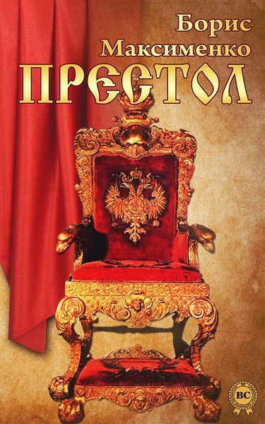 Обложка книги  «Престол»