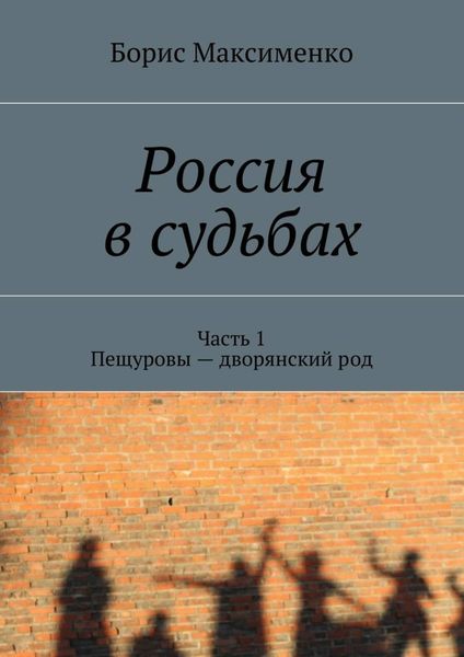 Обложка книги  «Россия в судьбах»