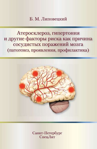 Обложка книги  «Атеросклероз, гипертония и другие факторы риска как причина сосудистых поражений мозга (патогенез, проявления, профилактика)»