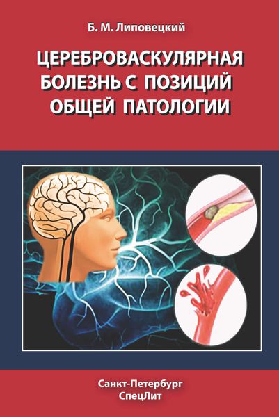 Обложка книги  «Цереброваскулярная болезнь с позиций общей патологии»
