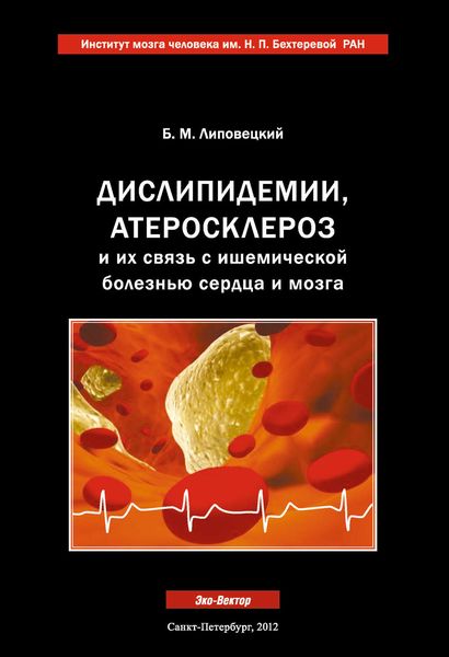 Обложка книги  «Дислипидемии, атеросклероз и их связь с ишемической болезнью сердца и мозга»