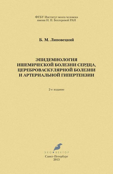 Обложка книги  «Эпидемиология ишемической болезни сердца, цереброваскулярной болезни и артериальной гипертензии»