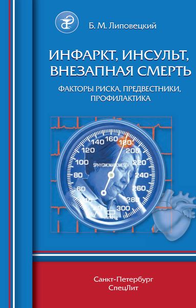 Обложка книги  «Инфаркт, инсульт, внезапная смерть. Факторы риска, предвестники, профилактика»