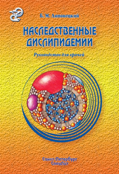 Обложка книги  «Наследственные дислипидемии»