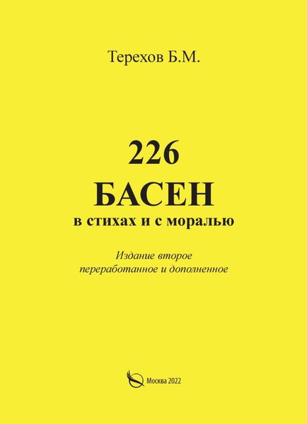 Обложка книги  «226 басен в стихах и с моралью»