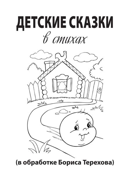 Обложка книги  «Детские сказки в стихах»