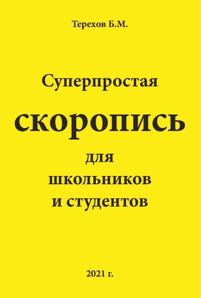 Обложка книги  «Суперпростая скоропись для школьников и студентов»