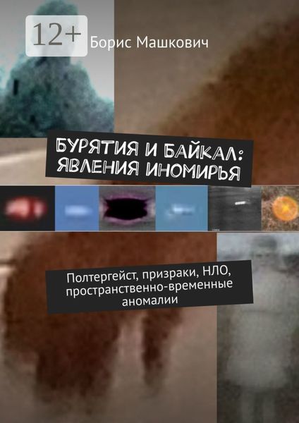 Обложка книги «Бурятия и Байкал: явления иномирья. Полтергейст, призраки, НЛО, пространственно-временные аномалии. Серия «Тайны Бурятии и Байкала»»