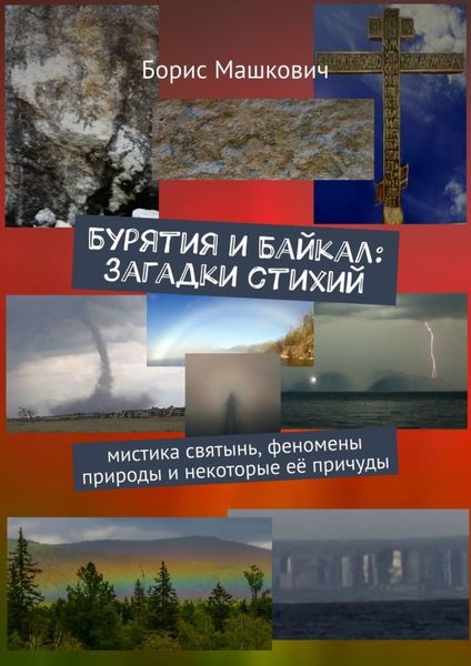 Обложка книги «Бурятия и Байкал: Загадки стихий. Мистика святынь, феномены природы и некоторые её причуды. Серия «Тайны Бурятии и Байкала»»