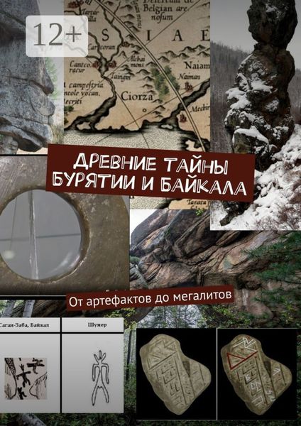 Обложка книги «Древние тайны Бурятии и Байкала: от артефактов до мегалитов. Серия «Тайны Бурятии и Байкала»»