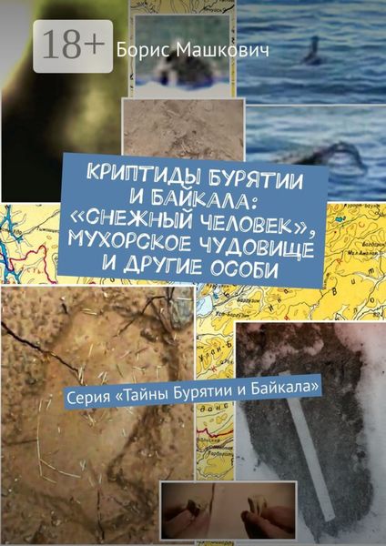 Обложка книги «Криптиды Бурятии и Байкала: «снежный человек», мухорское чудовище и другие особи. Серия «Тайны Бурятии и Байкала»»