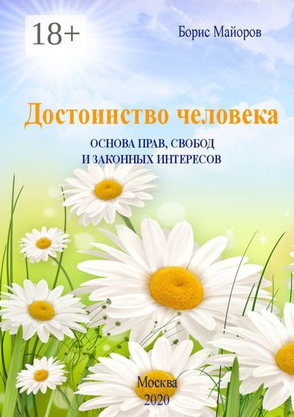 Обложка книги  «Достоинство человека. Основа прав, свобод и законных интересов»
