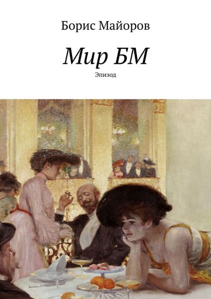 Обложка книги  «Мир БМ. Эпизод»