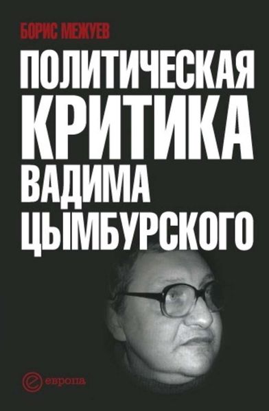 Обложка книги  «Политическая критика Вадима Цымбурского»