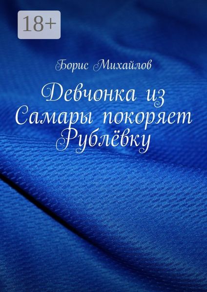 Обложка книги  «Девчонка из Самары покоряет Рублёвку»