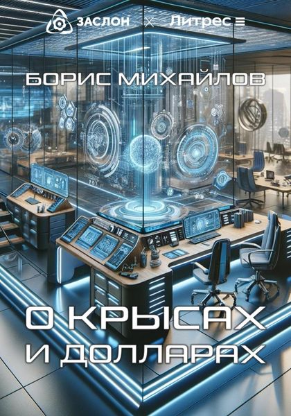 Обложка книги  «О крысах и долларах»