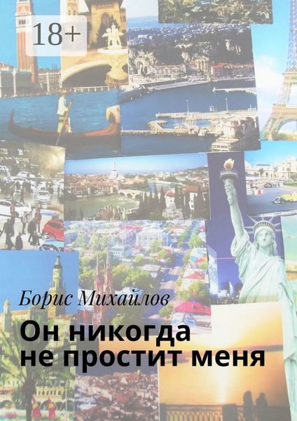 Обложка книги  «Он никогда не простит меня. Любовно-приключенческий роман»