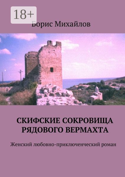 Обложка книги  «Скифские сокровища рядового вермахта. Женский любовно-приключенческий роман»
