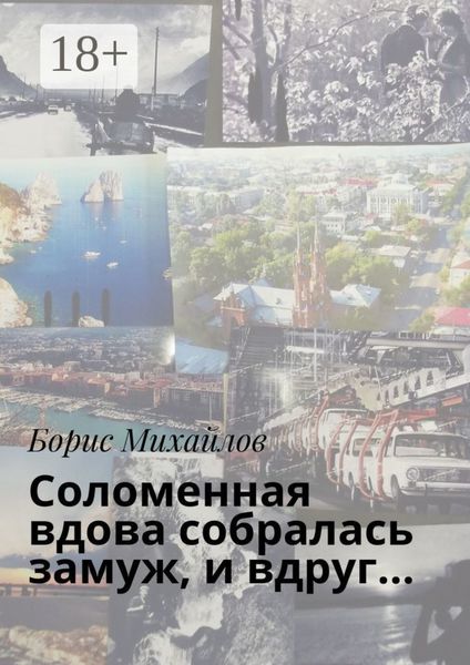 Обложка книги  «Соломенная вдова собралась замуж, и вдруг…»