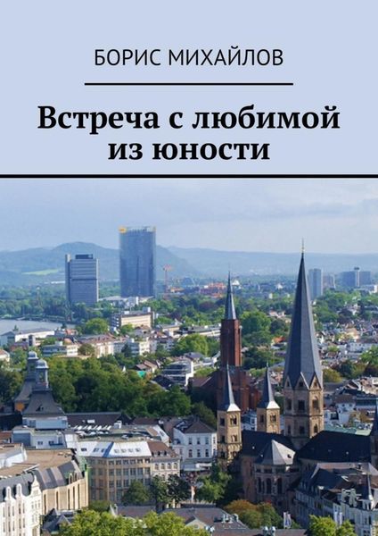 Обложка книги  «Встреча с любимой из юности»