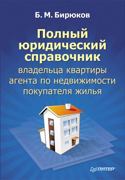 Обложка книги  «Полный юридический справочник владельца квартиры, агента по недвижимости, покупателя жилья»