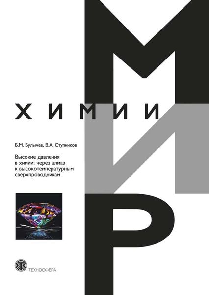 Обложка книги  «Высокие давления в химии: через алмаз к высокотемпературным сверхпроводникам»