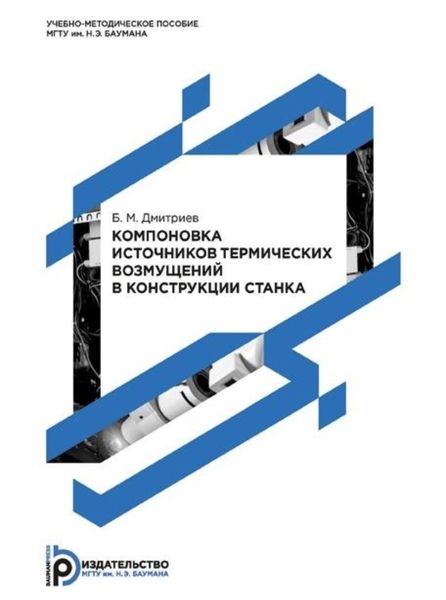 Обложка книги  «Компоновка источников термических возмущений в конструкции станка. Методические указания к выполнению домашнего задания по дисциплине «Физические основы надежности станков»»