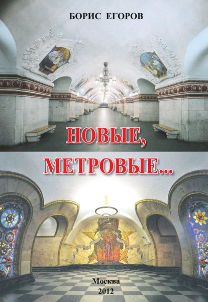 Обложка книги  «Новые метровые»