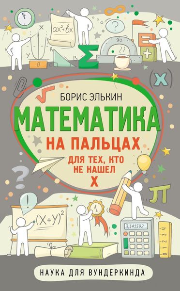 Обложка книги «Математика на пальцах. Для тех, кто не нашел Х»