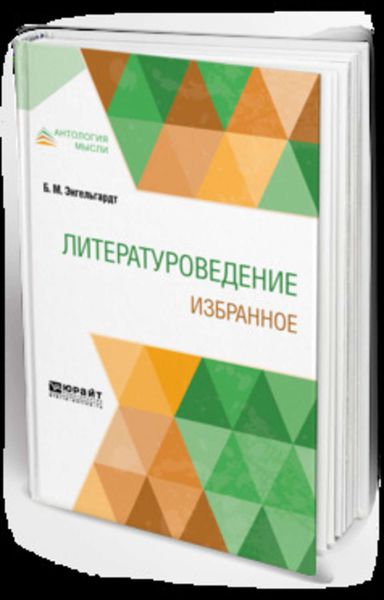 Обложка книги  «Литературоведение. Избранное»