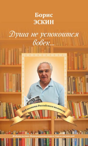 Обложка книги «Душа не успокоится во век»