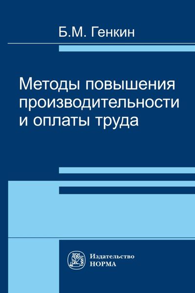 Обложка книги «Методы повышения производительности и оплаты труда»