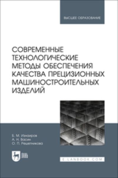 Обложка книги «Современные технологические методы обеспечения качества прецизионных машиностроительных изделий. Учебное пособие для вузов»