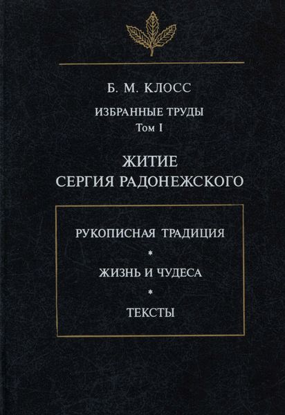 Обложка книги «Избранные труды. Том I. Житие Сергия Радонежского»