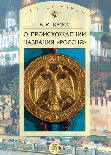 Обложка книги «О происхождении названия «Россия»»