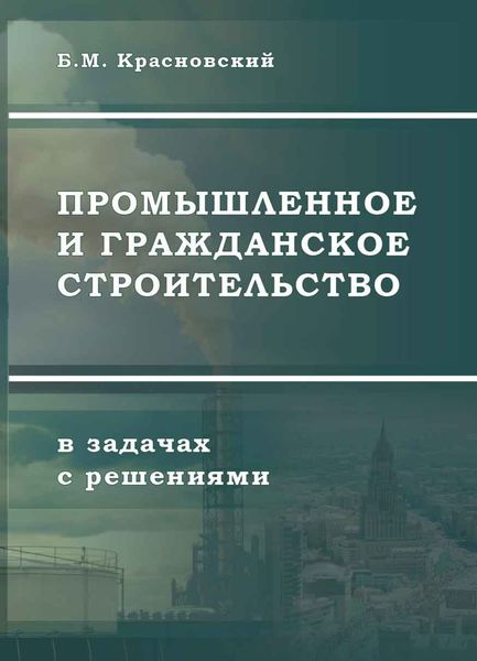 Обложка книги «Промышленное и гражданское строительство в задачах с решениями»