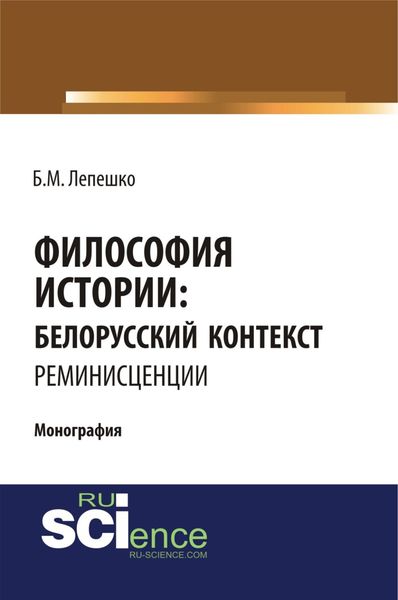 Обложка книги  «Философия истории: белорусский контекст. Реминисценции. (Аспирантура, Бакалавриат, Магистратура, Специалитет). Монография.»
