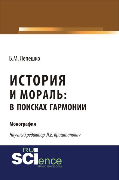Обложка книги  «История и мораль: в поисках гармонии. (Бакалавриат, Магистратура). Монография.»
