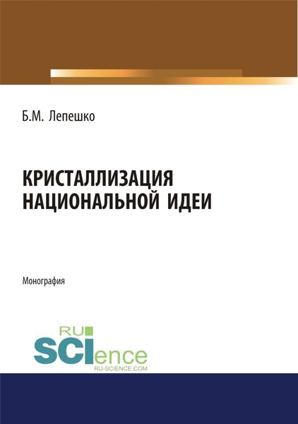 Обложка книги  «Кристаллизация национальной идеи. (Бакалавриат, Магистратура). Монография.»